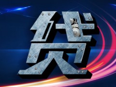 想要贷款顺利通过，这几个问题不容忽视