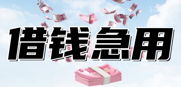 征信不好怎么才能借到钱急用 征信不好怎么才能借到钱急用