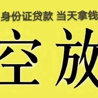 成都哪里可以借钱_成都身份证贷款_成都私人借贷平台24小时放款