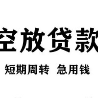 成都贷款中介_成都空放无抵押贷款_成都私人小额贷款当天下款拿钱