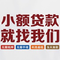 成都网上贷款_成都身份证贷款_成都私人创业贷款当天放款