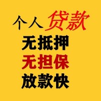 成都私人借钱_成都空放无抵押带看_成都私人贷款额当天拿的