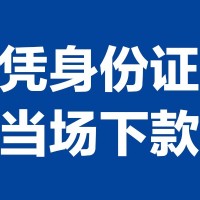 成都私人借钱_成都私人借款_成都私人借贷平台上门办理