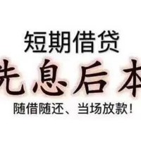 成都借钱小贷_成都民间借贷_成都私人短借上门办理