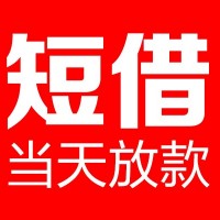 成都借钱急用_成都个人贷款_成都私人24小时借钱当天拿的