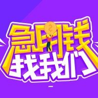 成都借钱找谁_成都民间借贷_成都私人24小时借钱联系方式