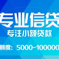 成都贷款无抵押_成都借钱借款_成都私人借贷平台包过当天放款