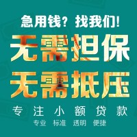 成都信用贷款_成都贷款中介_成都私人借钱微信放款