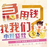 成都借钱急用_成都民间借贷_成都正规私人借贷包过当天放款