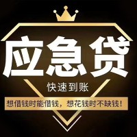 成都短期借款_成都民间借贷_成都私人借贷不查征信微信放款
