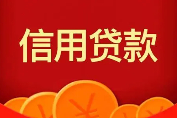 成都水钱空放-成都小额无抵押贷款-成都信用贷款