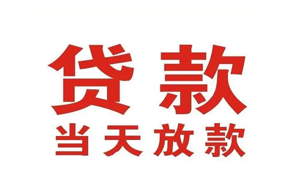 成都信用贷款办理-成都私人空放-成都水钱空放不考察