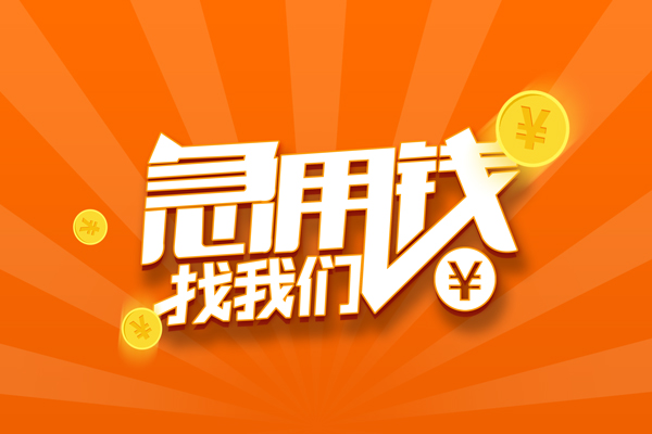 成都民间借贷当天放款-成都快速借钱-成都哪里可以信用贷款