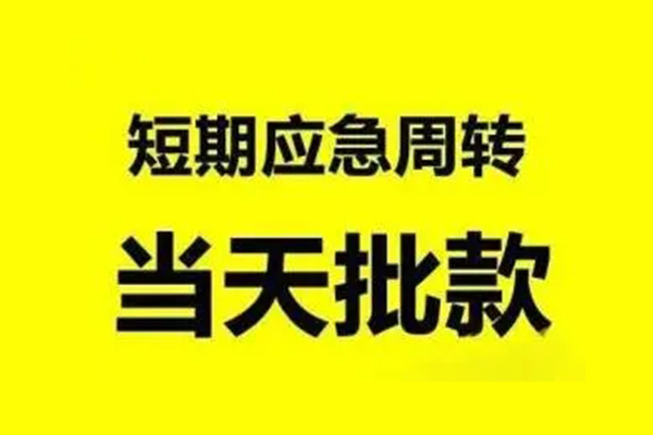 成都借款-成都哪有民间借贷-成都无抵押短借