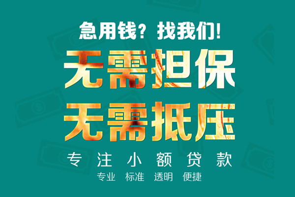 成都贷款只要身份证贷款-成都小额信用贷款-成都私人短借