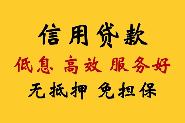 成都个人无抵押贷款-成都无抵押短借-成都私人私人借贷