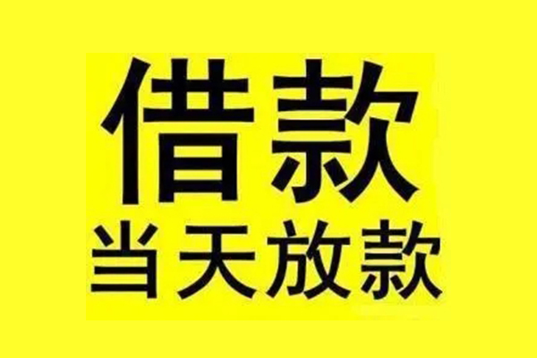 成都私人贷款小额贷款-成都民间借贷无抵押-成都空放借钱不看资产