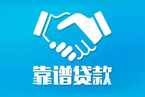 成都靠谱个人借钱-成都私人借贷平台-成都空放个人借钱