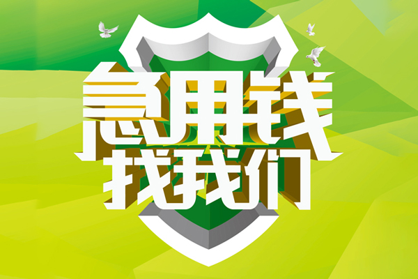 成都水钱贷-成都民间短借-成都个人小额贷款