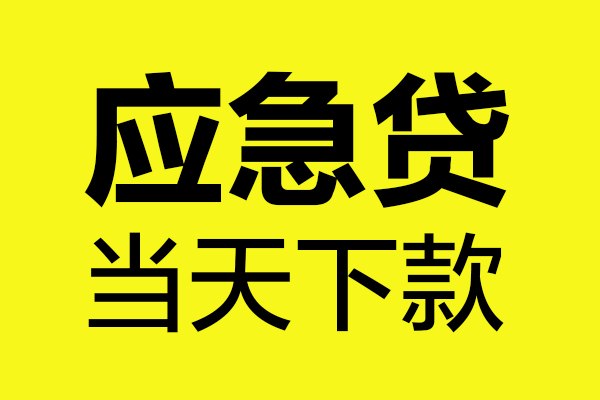成都私人信用贷款-成都私人水钱-成都小额贷款地址