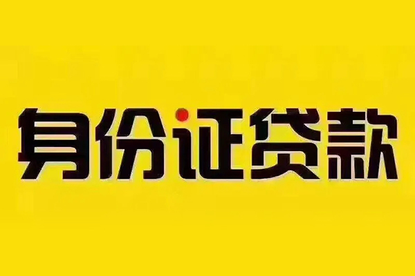 成都身份证贷款-成都贷款只要身份证-成都民间借贷无视黑白