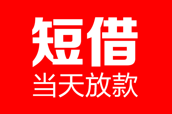 成都小额贷款贷款-成都借款短借-成都信用贷款网