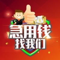 成都抵押贷款_苹果ID贷_成都私人借钱长期一手资方