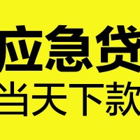 成都急需借钱_成都私人借款_成都贷款私人借贷联系方式