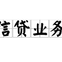 成都私人借贷_成都空放无抵押贷款_成都私人贷款额当天拿的
