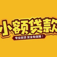 成都快速借钱_成都私人借钱_成都私人贷款小额贷款上门办理