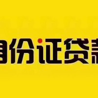 成都贷款银行_苹果ID贷_成都私人水钱当天拿的