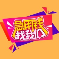 成都贷款资源_成都民间借贷_成都私人装修贷款上门办理