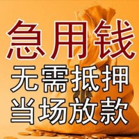 成都民间私人借款_成都夜场贷_成都私人小额贷款当天拿的