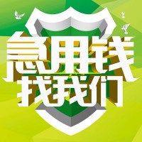 成都应急贷款_成都私人借贷_成都私人借钱当天放款