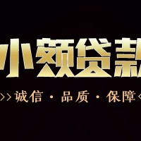 成都私人借钱_成都私人借钱_成都私人空放二次水钱当天放款