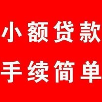 成都无抵押贷款_成都夜场贷_成都短借私人当天放款