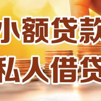 成都快速借钱_成都夜场贷_成都私人水钱上门办理