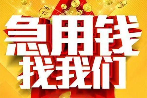 成都短借私人-成都民间借贷无视黑白-成都小额贷款官网