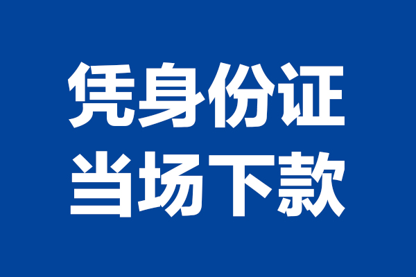 成都车辆抵押贷款-成都汽车贷款-成都汽车无抵押贷款