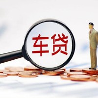 深圳汽车贷款公司-深圳汽车抵押贷款 不差大数据 只看车价值