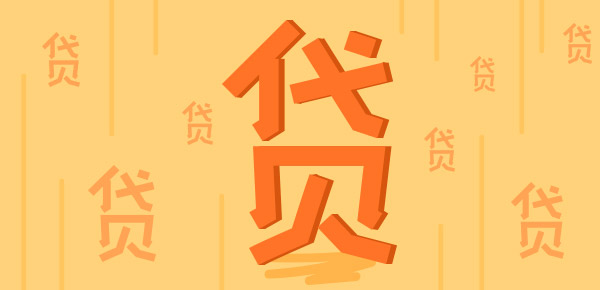 质押贷款有哪些常见问题解答